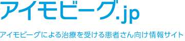 アイモビーグによる治療を受ける患者さん向け情報サイト